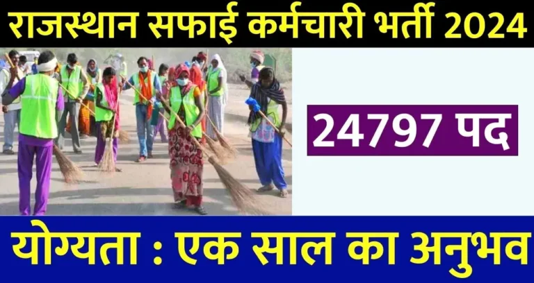 राजस्थान सफाई कर्मचारी भर्ती 2024